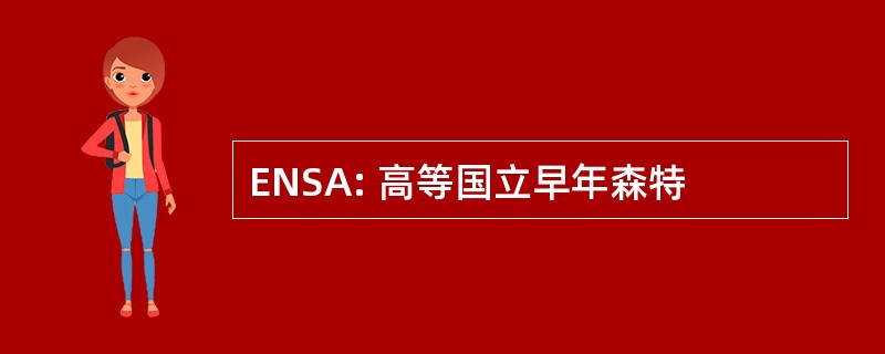 ENSA: 高等国立早年森特