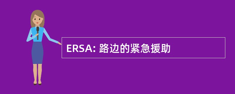 ERSA: 路边的紧急援助