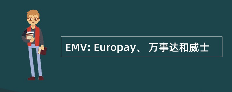 EMV: Europay、 万事达和威士