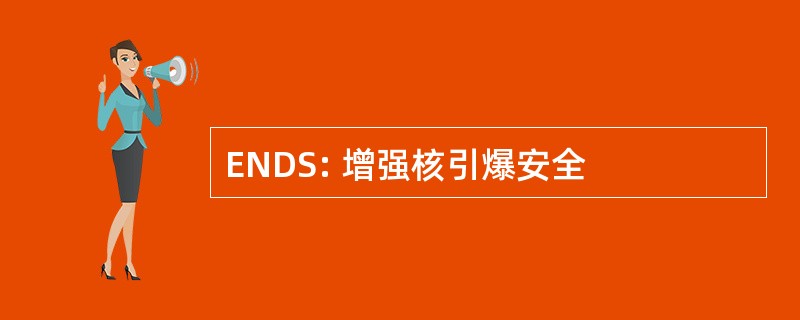 ENDS: 增强核引爆安全