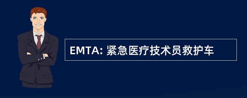 EMTA: 紧急医疗技术员救护车