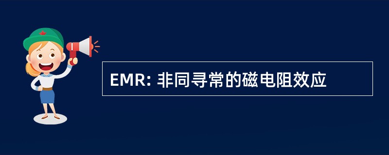 EMR: 非同寻常的磁电阻效应