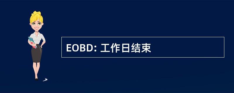 EOBD: 工作日结束