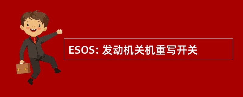 ESOS: 发动机关机重写开关