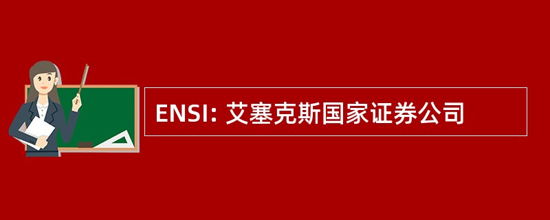 ENSI: 艾塞克斯国家证券公司