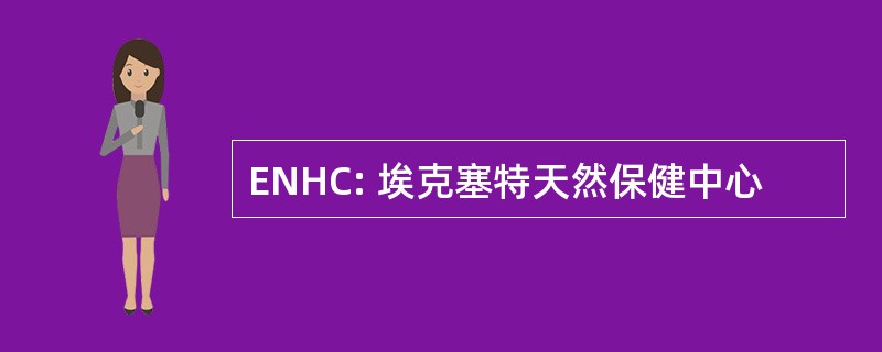 ENHC: 埃克塞特天然保健中心