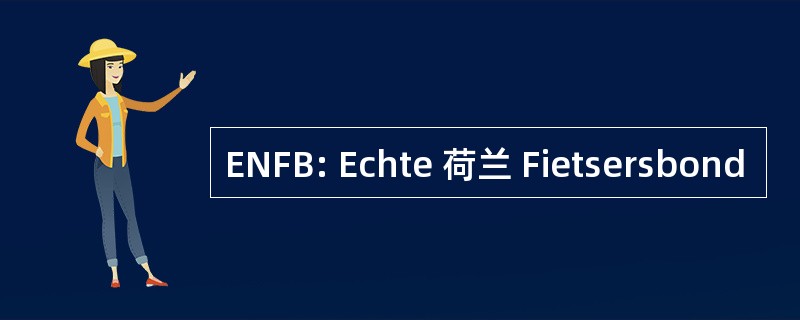 ENFB: Echte 荷兰 Fietsersbond