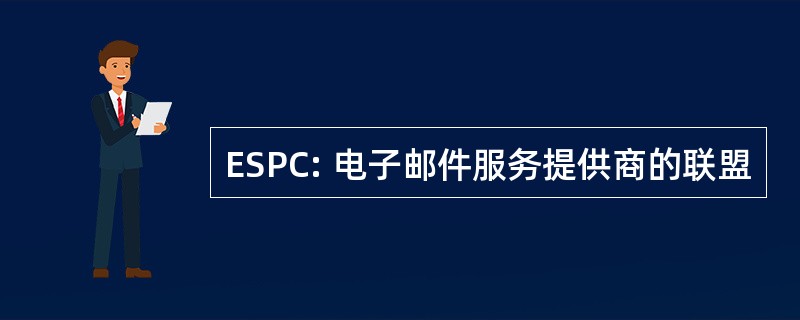 ESPC: 电子邮件服务提供商的联盟