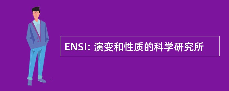 ENSI: 演变和性质的科学研究所