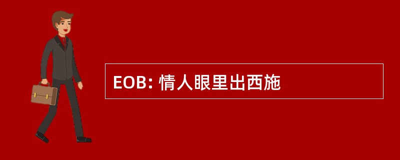 EOB: 情人眼里出西施