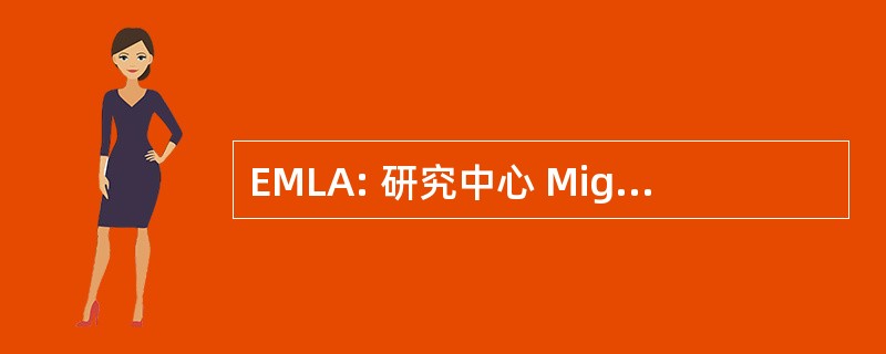 EMLA: 研究中心 Migratorios 拉丁美洲