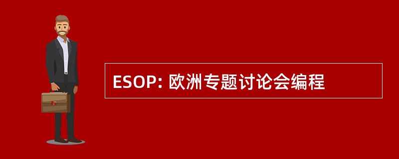 ESOP: 欧洲专题讨论会编程