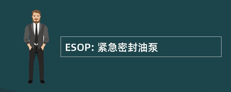 ESOP: 紧急密封油泵