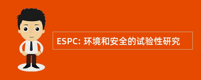 ESPC: 环境和安全的试验性研究