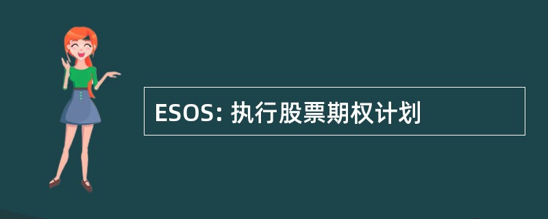 ESOS: 执行股票期权计划