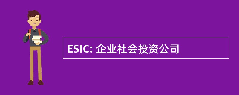 ESIC: 企业社会投资公司