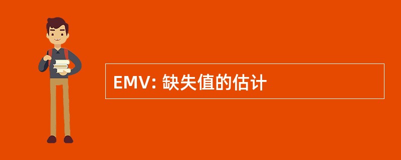 EMV: 缺失值的估计