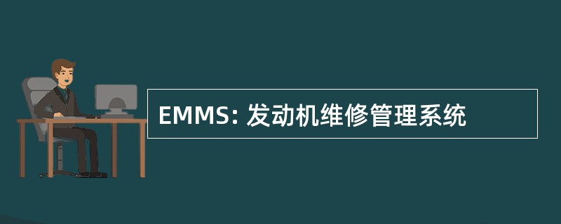 EMMS: 发动机维修管理系统