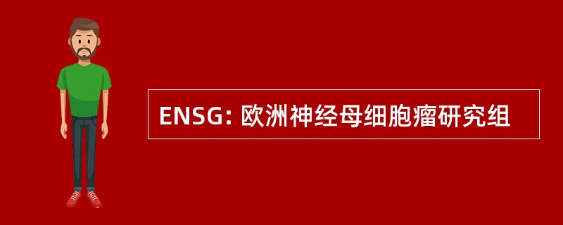 ENSG: 欧洲神经母细胞瘤研究组