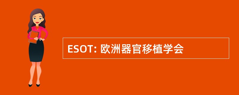 ESOT: 欧洲器官移植学会