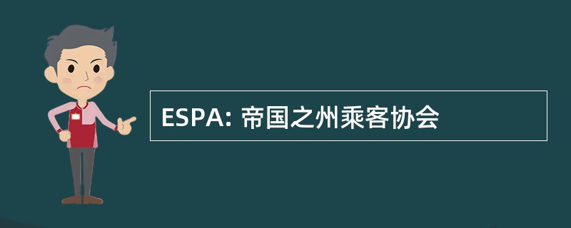 ESPA: 帝国之州乘客协会