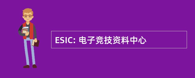 ESIC: 电子竞技资料中心