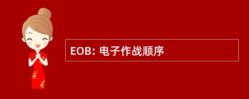 EOB: 电子作战顺序