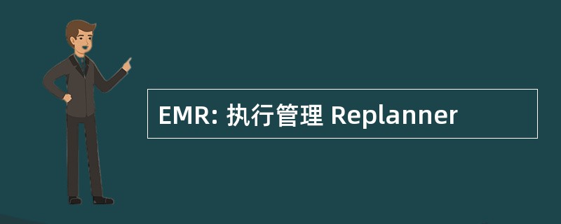 EMR: 执行管理 Replanner