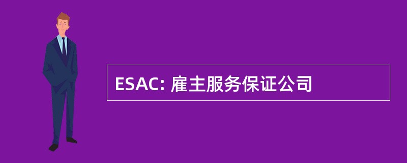 ESAC: 雇主服务保证公司