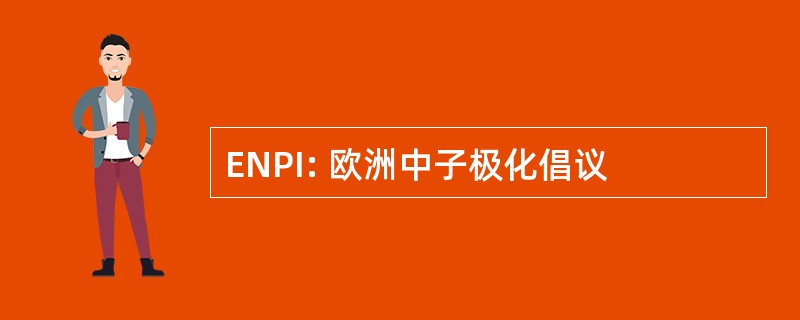 ENPI: 欧洲中子极化倡议