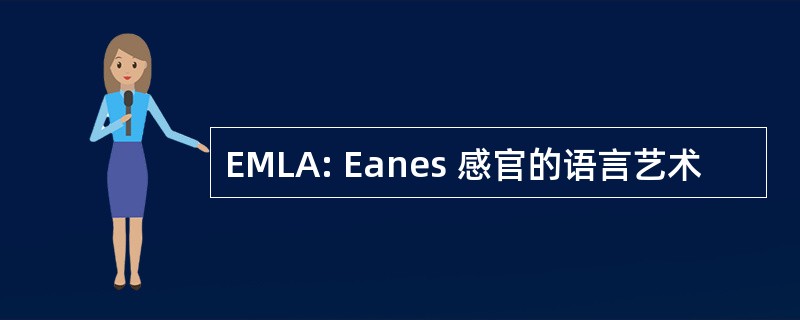 EMLA: Eanes 感官的语言艺术