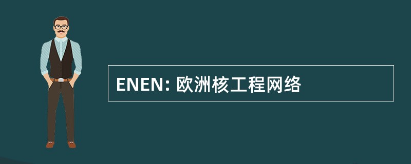 ENEN: 欧洲核工程网络