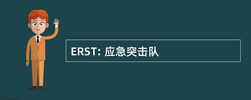 ERST: 应急突击队