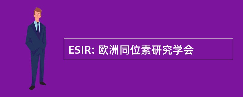 ESIR: 欧洲同位素研究学会