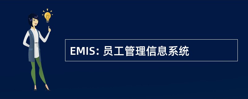 EMIS: 员工管理信息系统