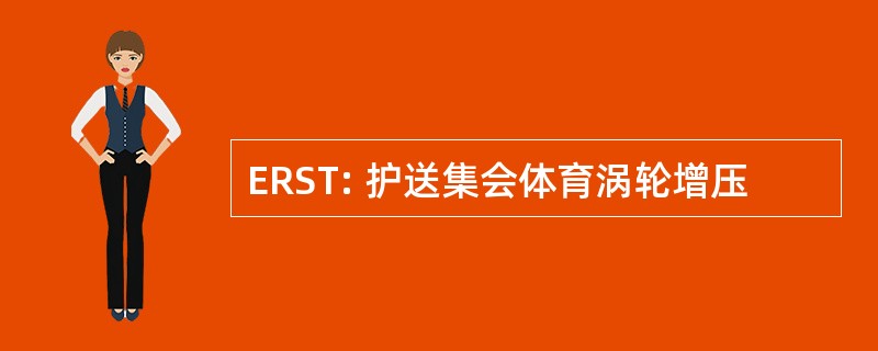 ERST: 护送集会体育涡轮增压