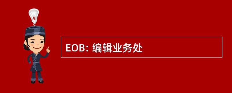 EOB: 编辑业务处