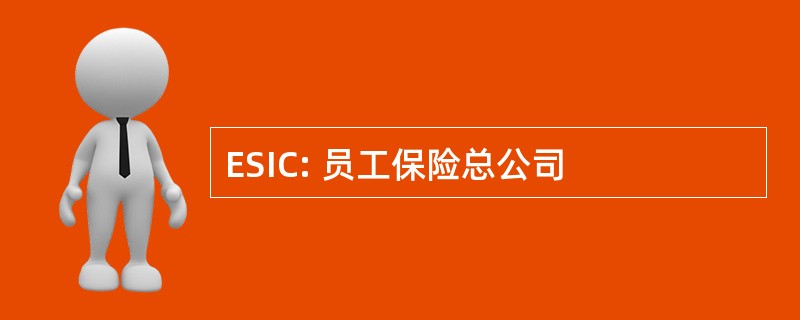 ESIC: 员工保险总公司