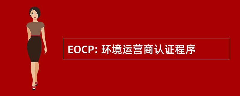 EOCP: 环境运营商认证程序