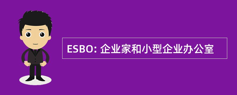 ESBO: 企业家和小型企业办公室