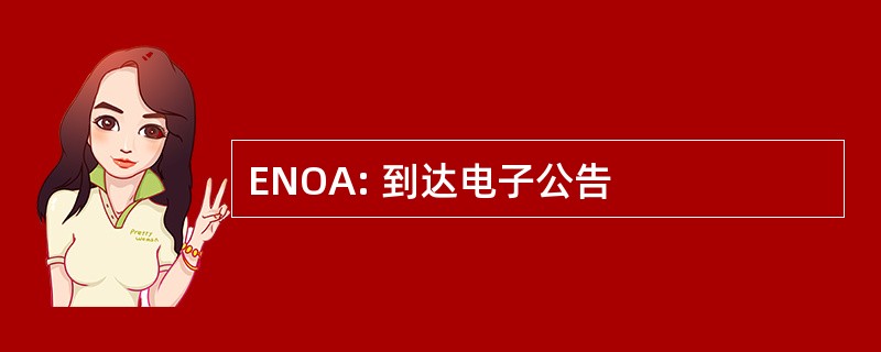 ENOA: 到达电子公告