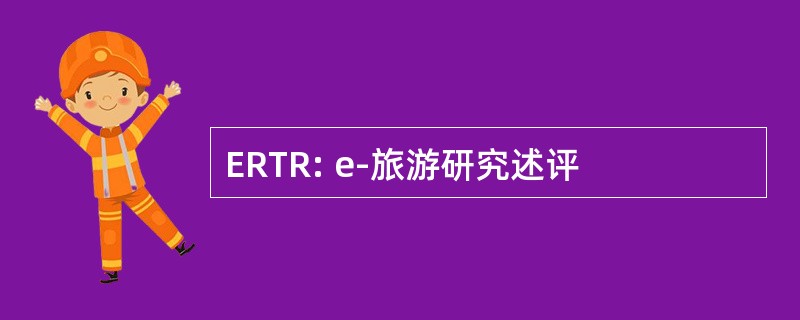 ERTR: e-旅游研究述评