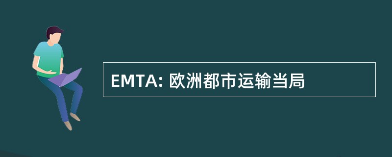 EMTA: 欧洲都市运输当局