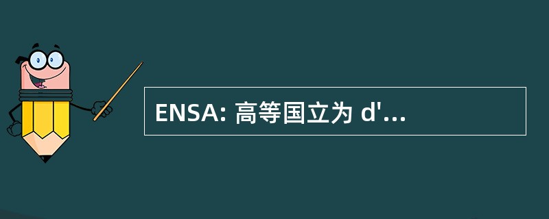 ENSA: 高等国立为 d&#039;Architecture