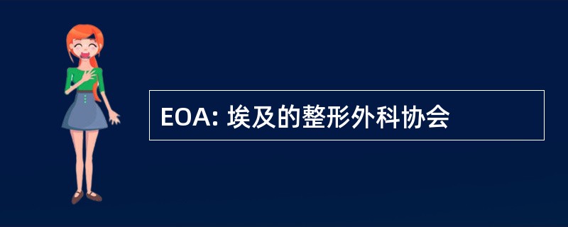 EOA: 埃及的整形外科协会