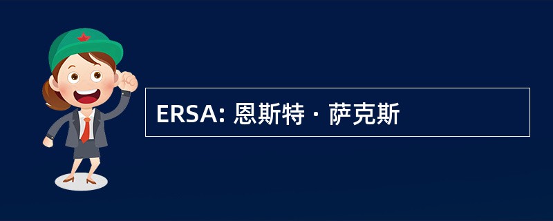 ERSA: 恩斯特 · 萨克斯