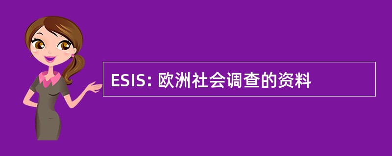 ESIS: 欧洲社会调查的资料