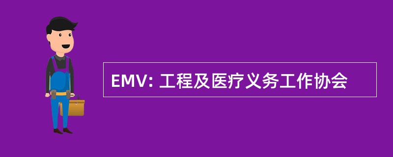 EMV: 工程及医疗义务工作协会