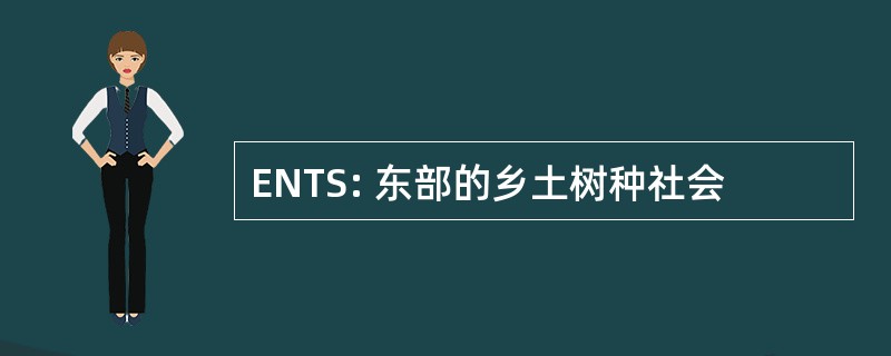 ENTS: 东部的乡土树种社会