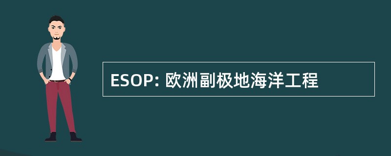 ESOP: 欧洲副极地海洋工程